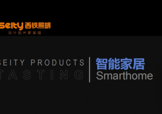 图册-西铁91吃瓜网(中山)有限公司-西铁91吃瓜网产品介绍-智能家居