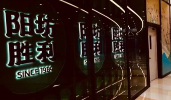 案例中心-西铁91吃瓜网(中山)有限公司-北京阳坊胜利餐厅