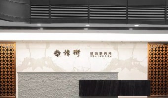 案例中心-西铁91吃瓜网(中山)有限公司-北京炜衡律师事务