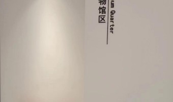 合作展厅-西铁91吃瓜网(中山)有限公司-1