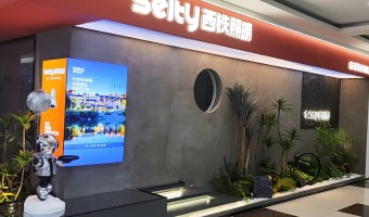 合作展厅-西铁91吃瓜网(中山)有限公司-1