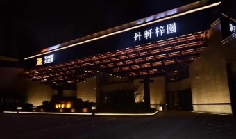 案例中心-西铁91吃瓜网(中山)有限公司-榆林天地源丹轩坊营销中心