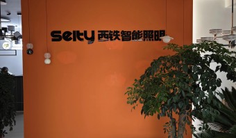 合作展厅-西铁91吃瓜网(中山)有限公司-1
